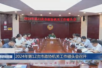 2024年第12次市政协机关工作碰头会召开