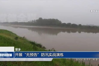 安乡：开展“无预告”防汛实战演练