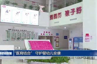 临澧：“医育结合” 守护婴幼儿安康