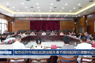 常德市召开市城区巡游出租车春节期间起程价调整听证会