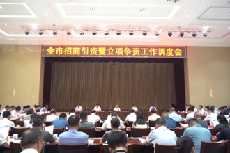 周振宇主持召开全市招商引资暨立项争资工作调度会