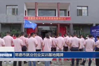 常德市就业创业实训基地揭牌