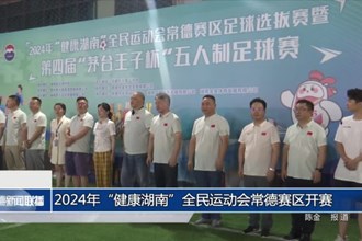 2024年“健康湖南”全民运动会常德赛区开赛
