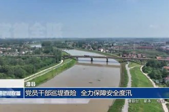 澧县：党员干部巡堤查险 全力保障安全度汛