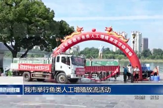 常德市举行鱼类人工增殖放流活动
