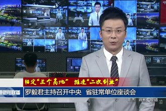 罗毅君主持召开中央 省驻常单位座谈会