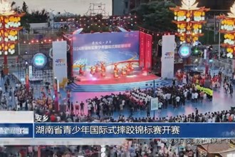 安乡：湖南省青少年国际式摔跤锦标赛开赛