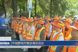 常德市城管局开展送清凉活动
