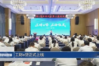 工财e贷 正式上线
