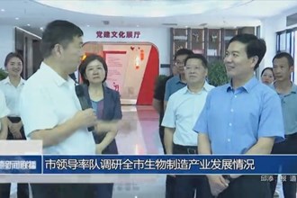 市领导率队调研全市生物制造产业发展情况