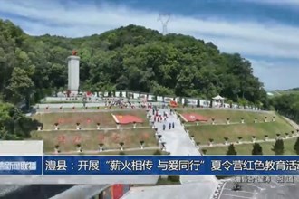 澧县：开展“薪火相传 与爱同行”夏令营红色教育活动