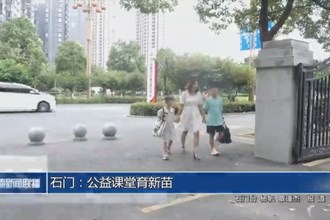 石门：公益课堂育新苗