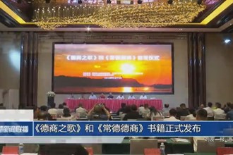《德商之歌》和《常德德商》书籍正式发布