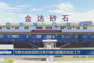 常德市联合验收组到汉寿开展问题整改验收工作