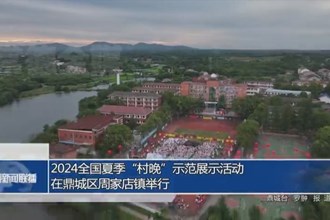 2024全国夏季“村晚”示范展示活动在鼎城区周家店镇举行
