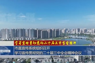 常德市直宣传系统组织召开学习宣传贯彻党的二十届三中全会精神会议