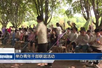 汉寿：举办青年干部联谊活动