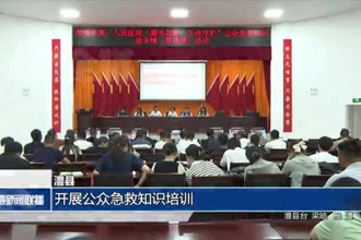 澧县：开展公众急救知识培训
