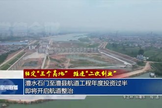 澧水石门至澧县航道工程年度投资过半