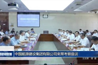 中国能源建设集团有限公司来常考察座谈