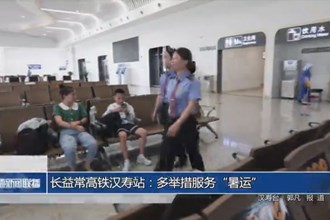 长益常高铁汉寿站：多举措服务“暑运”