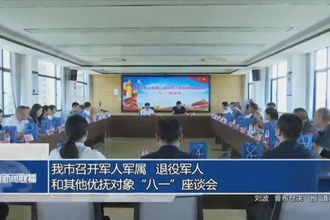常德市召开军人军属、退役军人和其他优抚对象“八一”座谈会