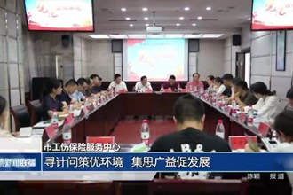 市工伤保险服务中心：寻计问策优环境 集思广益促发展