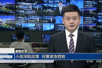 【暑期安全】小孩深陷泥潭 民警紧急营救