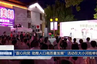 “医心向党 助推人口高质量发展”活动在大小河街举行