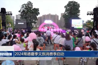 2024常德夏季文旅消费季启动