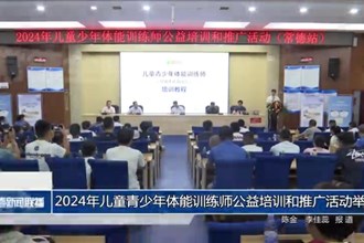 2024年儿童青少年体能训练师公益培训和推广活动举行