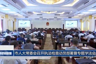 市人大常委会召开执法检查动员部署暨专题学法会