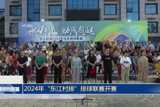 2024年“东江村排”排球联赛开赛