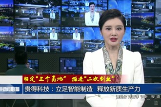 贵得科技：立足智能制造 释放新质生产力
