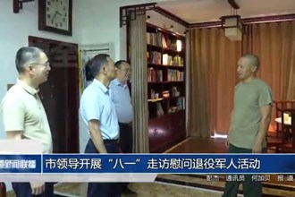 市领导开展“八一”走访慰问退役军人活动