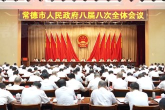 常德市政府八届八次全体会议召开
