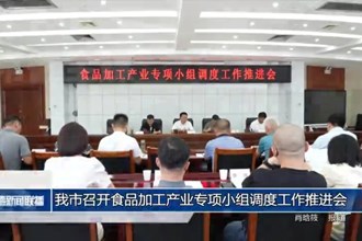 常德市召开食品加工产业专项小组调度工作推进会