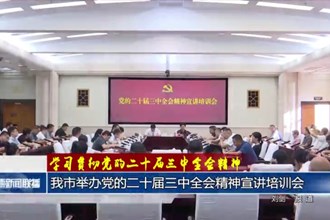 常德市举办党的二十届三中全会精神宣讲培训会