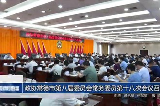 政协常德市第八届委员会常务委员第十八次会议召开