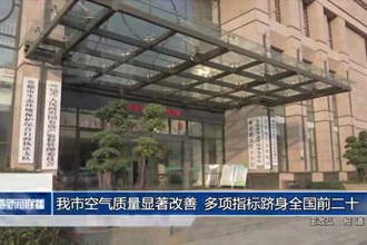 常德市空气质量显著改善 多项指标跻身全国前二十
