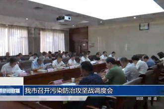 常德市召开污染防治攻坚战调度会