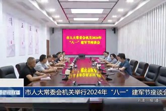 市人大常委会机关举行2024年“八一”建军节座谈会