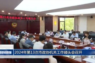 2024年第13次市政协机关工作碰头会召开