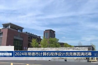 2024年常德市计算机程序设计员竞赛圆满闭幕