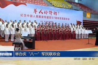 石门：举办庆“八一”军民联欢会