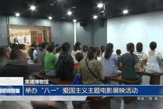 常德博物馆：举办“八一”爱国主义主题电影展映活动