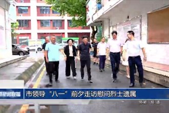 市领导“八一”前夕走访慰问烈士遗属
