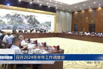 市自然资源和规划局：召开2024年半年工作调度会