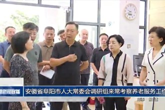 安徽省阜阳市人大常委会调研组来常考察养老服务工作