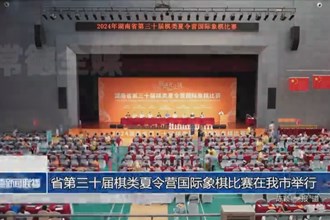 省第三十届棋类夏令营国际象棋比赛在常德市举行